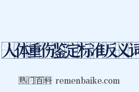 人体重伤鉴定标准反义词是什么意思的图片